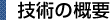 技術の概要