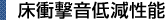 床衝撃音低減性能