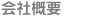 会社概要