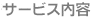 サービス内容