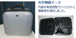 光学機器ケース:内装を真空成型でつくりコストと機能性を追及しました。