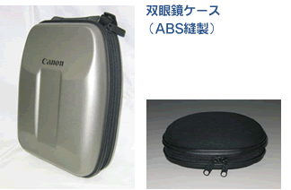 双眼鏡ケース(ABS縫製)