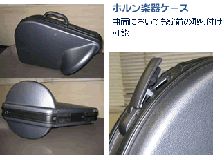 ホルン楽器ケース:曲面においても錠前の取り付け可能