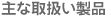 主な取扱い製品